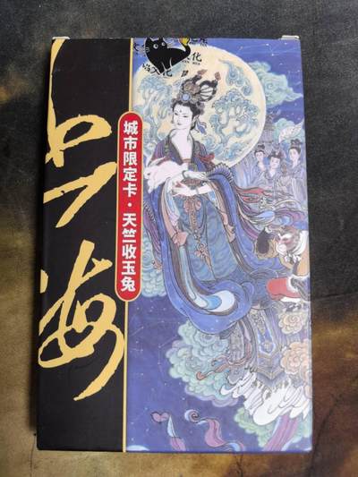 阳大大卡牌拍卖第94期（持续收拍品，周六晚上九点截拍，进群福利早知道） - 【盲包未拆】尾焰文化 天竺收玉兔 盲盒全新未拆