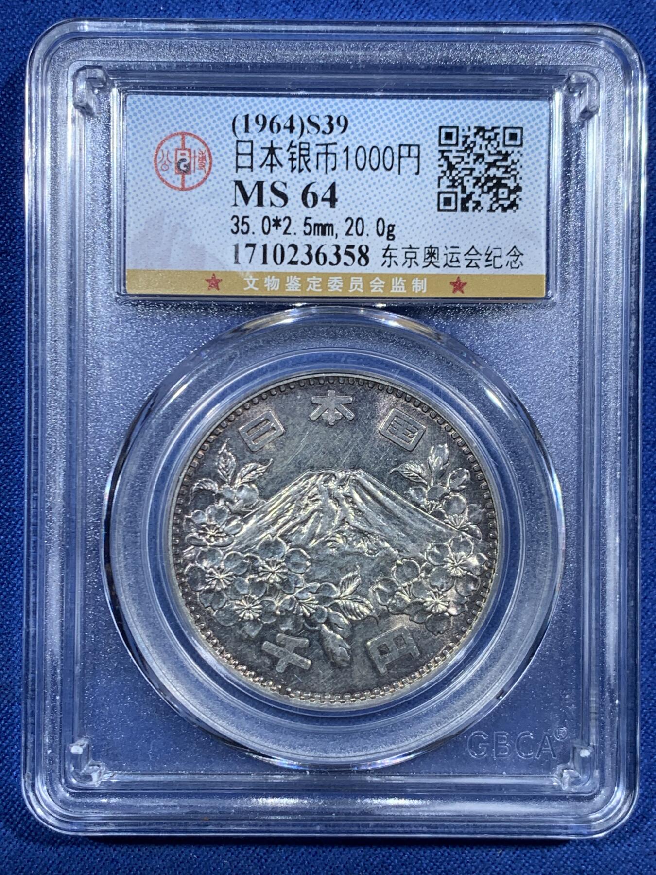 《竞宝斋》第455场 周日，周一 2场连拍 （全场包邮，欢迎送拍） 公博 MS64 日本1964年奥运银币 20克