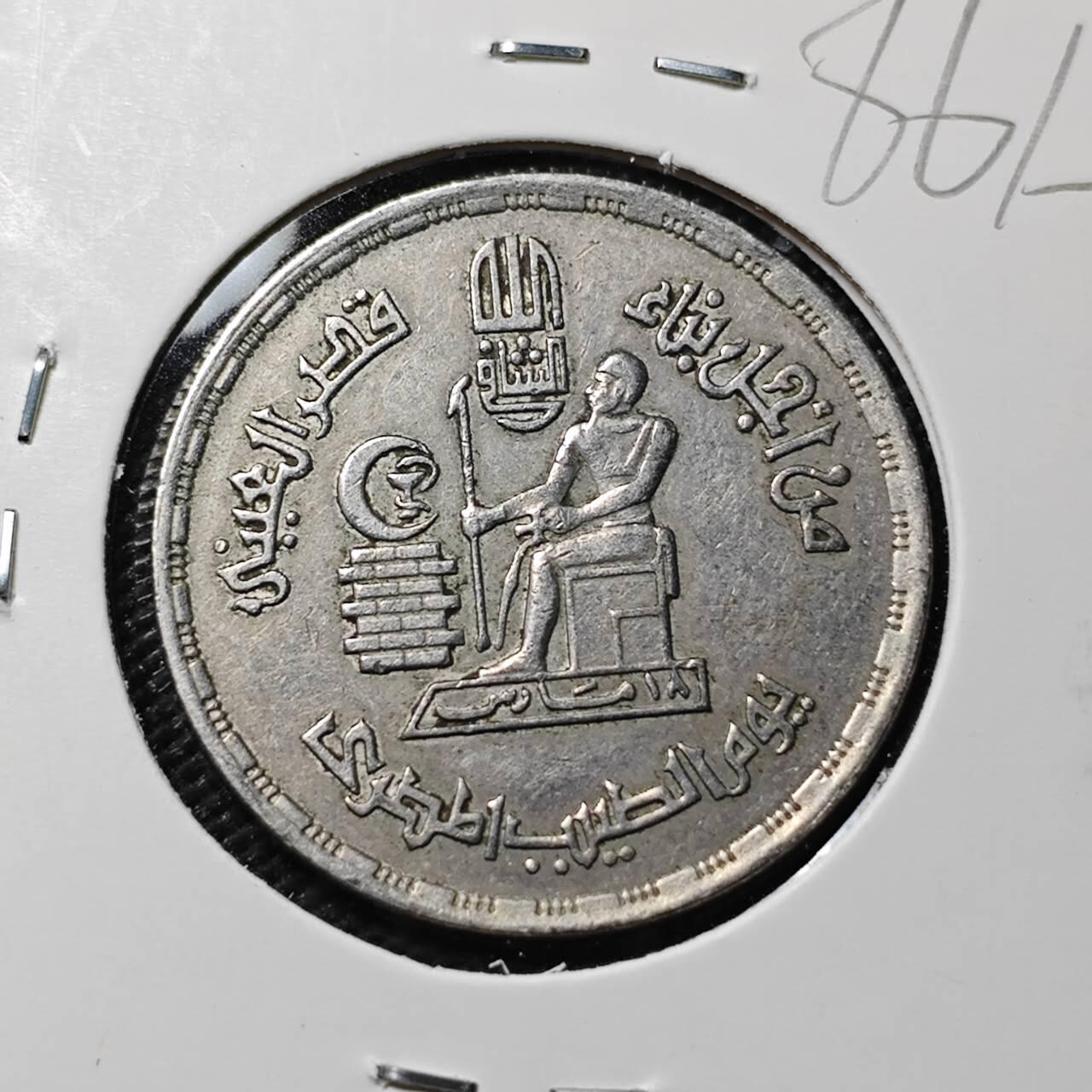 KK钱币收藏小铺  第386期  2月预留时间 周末发货  埃及10皮 医生节纪念币