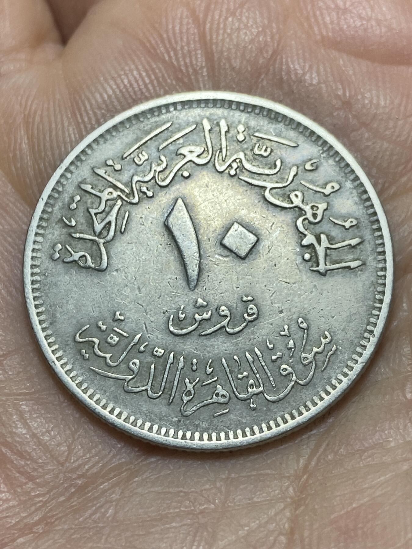 2026年第四场(总第一百七十三场）外国好品散币场(免佣金) 埃及🇪🇬1971年10皮阿斯特(开罗国际博览会纪念币)