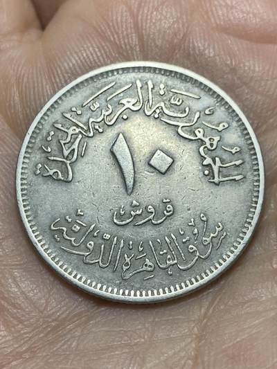 2026年第四场(总第一百七十三场）外国好品散币场(免佣金) - 埃及🇪🇬1971年10皮阿斯特(开罗国际博览会纪念币)