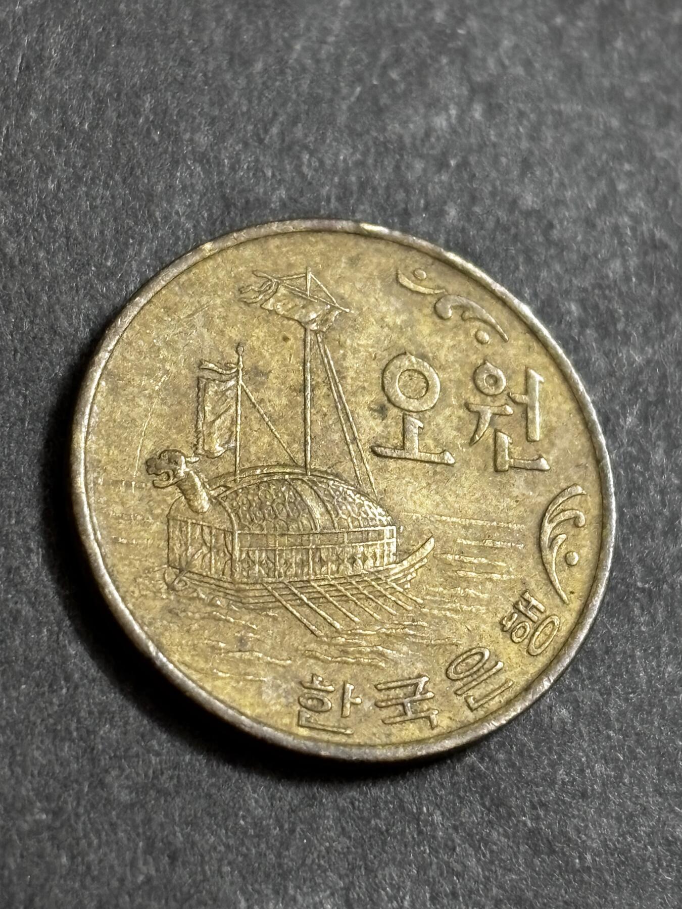 文馨钱币收藏 2026新年第二场（第 288 场）【长期接代拍品】 1972 年南朝鲜铁甲龟船五元