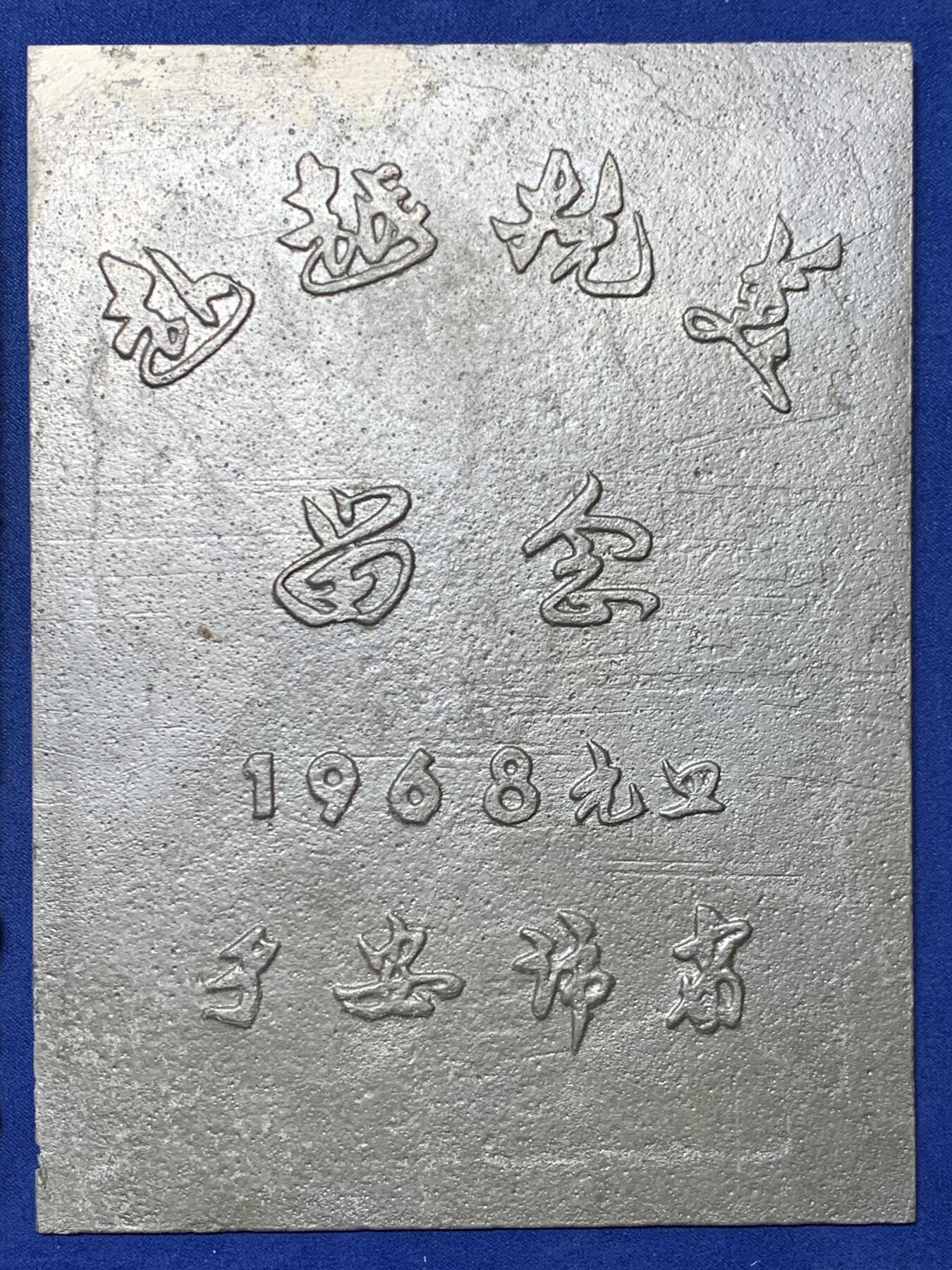 《竞宝斋》第455场 周日，周一 2场连拍 （全场包邮，欢迎送拍） 1968年赴越抗美章2块，尺寸约140*170mm，总重约339克，材质感觉是铝的