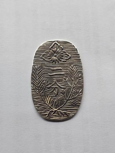 日本回流银判，椭圆形，正面有花纹和“二分”字样，背面有“政”字样，银质，非流通外国钱币，品相以图为准，成色还可以，适合收藏或摆件。 - 日本回流银判，椭圆形，正面有花纹和“二分”字样，背面有“政”字样，银质，非流通外国钱币，品相以图为准，成色还可以，适合收藏或摆件。