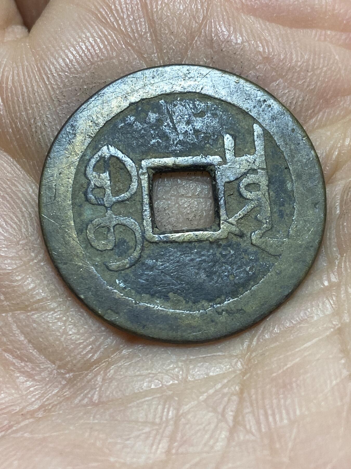 2026年第四场(总第一百七十三场）外国好品散币场(免佣金) 乾隆通宝，直径25.1毫米，厚1.0毫米，重4.17克