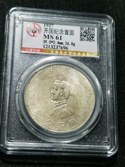 天下钱庄专场欢迎参拍 - 公博评级MS61小头