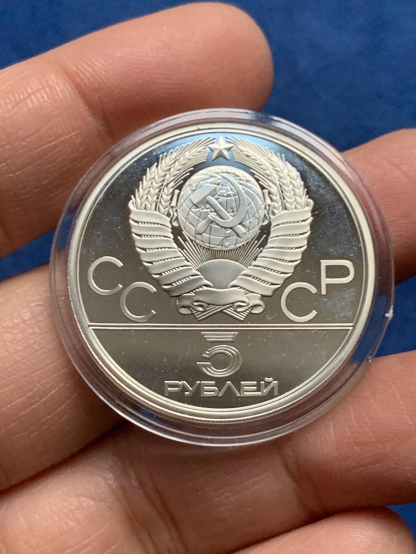 《竞宝斋》第455场 周日，周一 2场连拍 （全场包邮，欢迎送拍） 苏联1980年莫斯科夏季奥运会-跳高5卢布精制银币 900银 16.43克