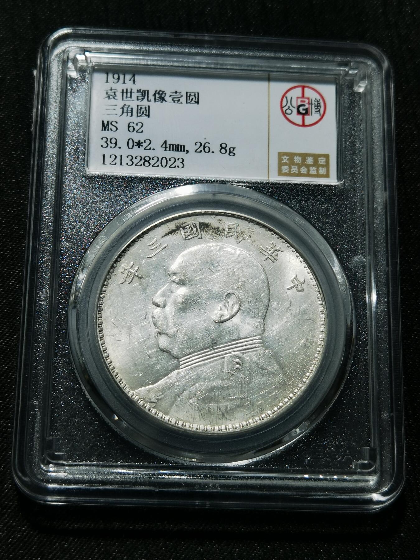 天下钱庄专场欢迎参拍 公博评级MS62三角元大头