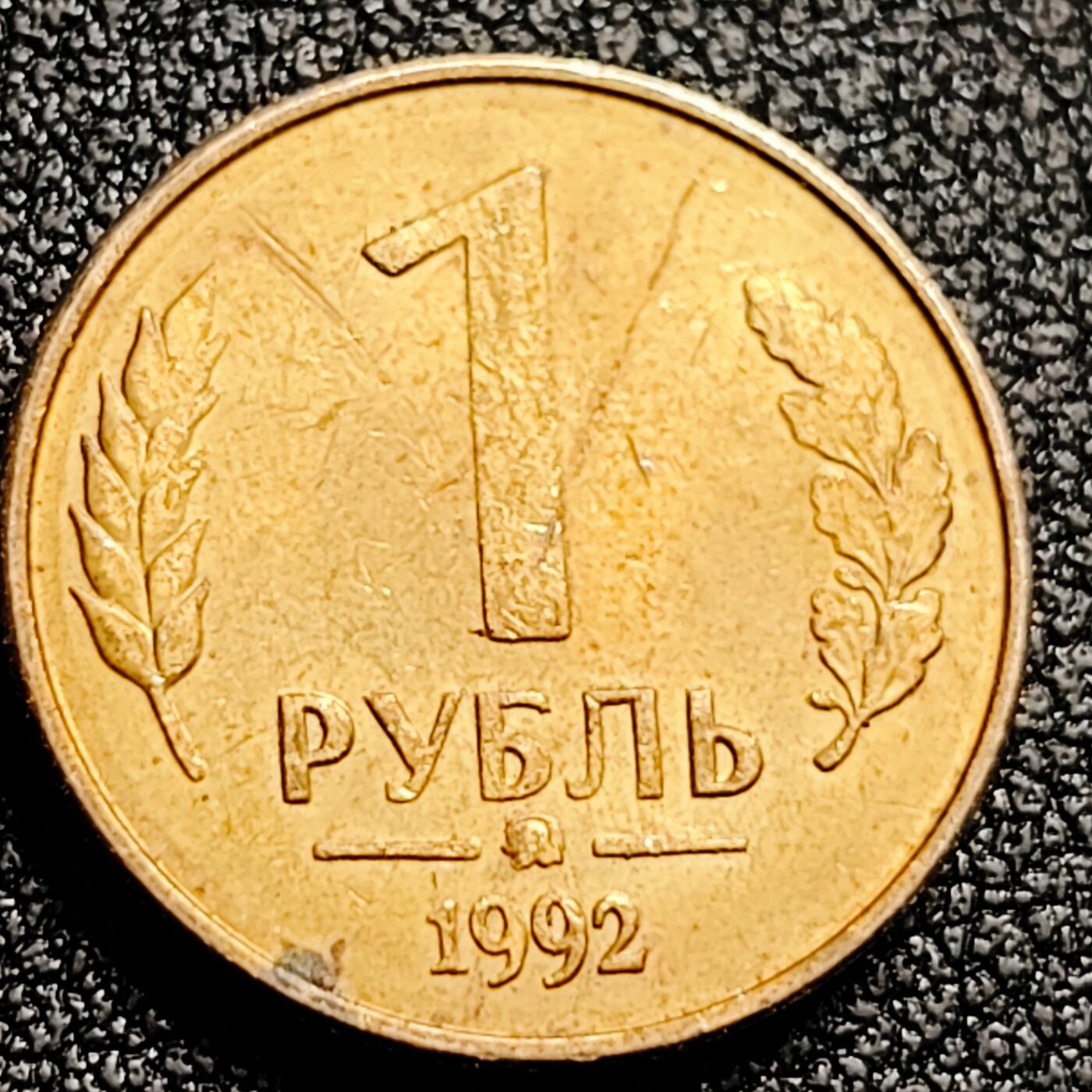 泉币菌-第164场-新年第七场 精品福利场 双头鹰 1992年俄罗斯1卢布钢镀黄铜硬币 19.5毫米 3.25克  M版