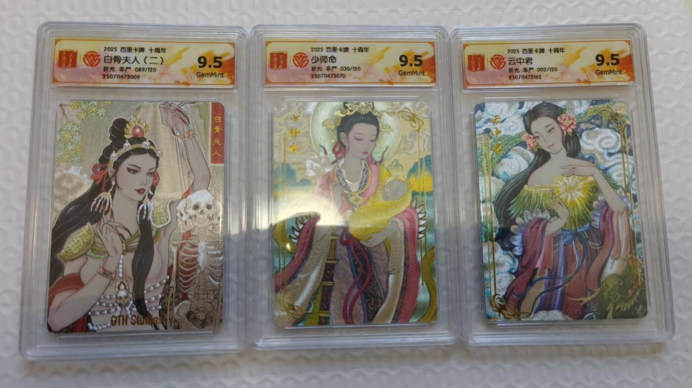 满200包邮！龙虎卡牌-七一场（满200元包邮，无佣金，每周六结拍，欢迎送拍） 【编号】粗闪评级卡3张 百里十周年 非严-白骨夫人二&少司命&云中君 9.5分