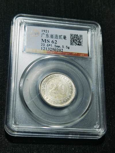 天下钱庄专场欢迎参拍 - 广东两毫银币