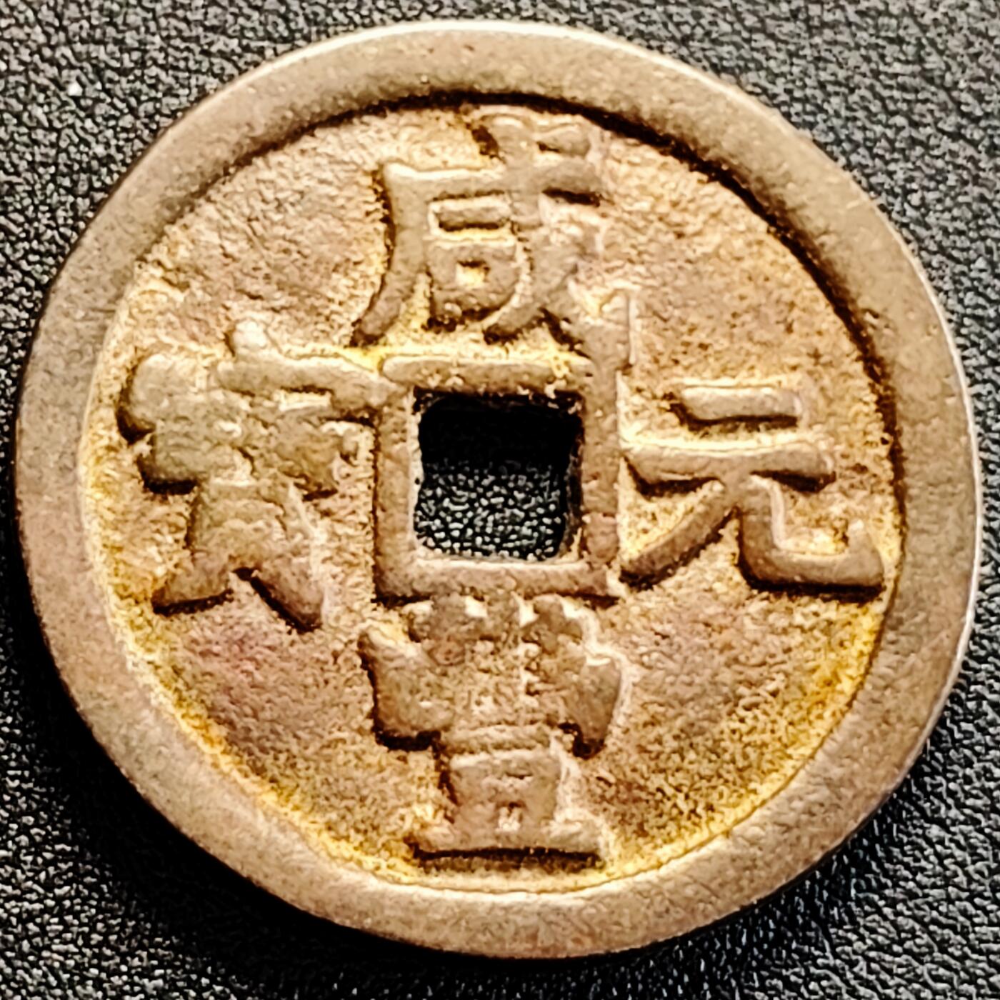 泉币菌-第164场-新年第七场 精品福利场 日本回流 咸丰重宝 当五十 星月 自定义 45×4.5mm