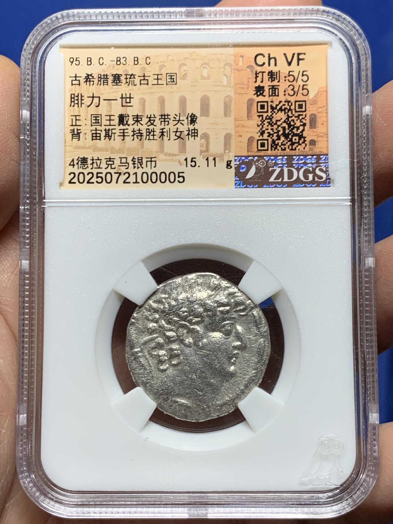 《竞宝斋》第455场 周日，周一 2场连拍 （全场包邮，欢迎送拍） ZDGS CHVF 古希腊塞琉古王国腓力一世银币，背宙斯手持胜利女神奈克，公元前95-前83年，打制完整，币胚规整，重15.11克，四德拉克马大银币。