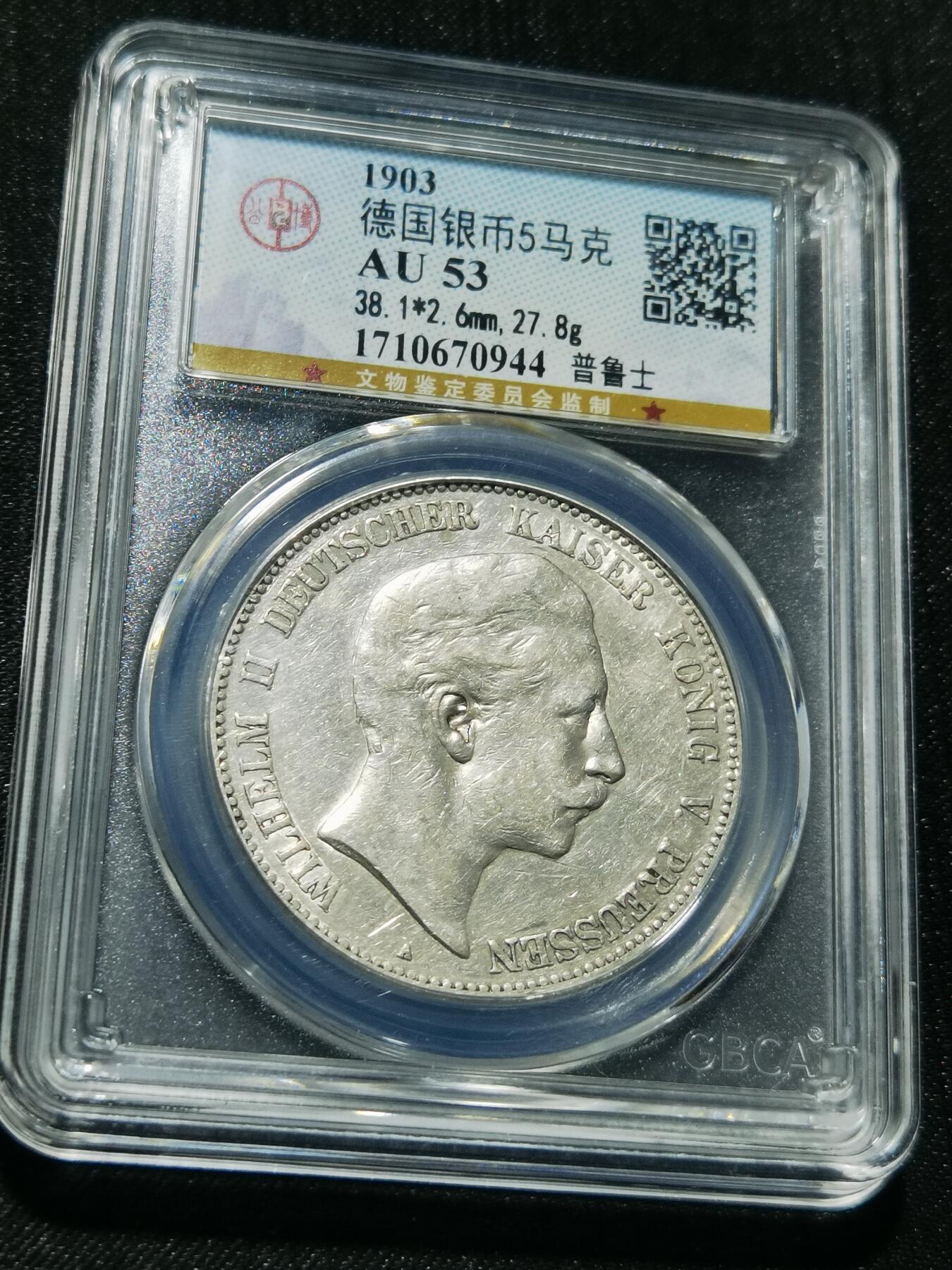 天下钱庄专场欢迎参拍 德国威廉二世5马克银币