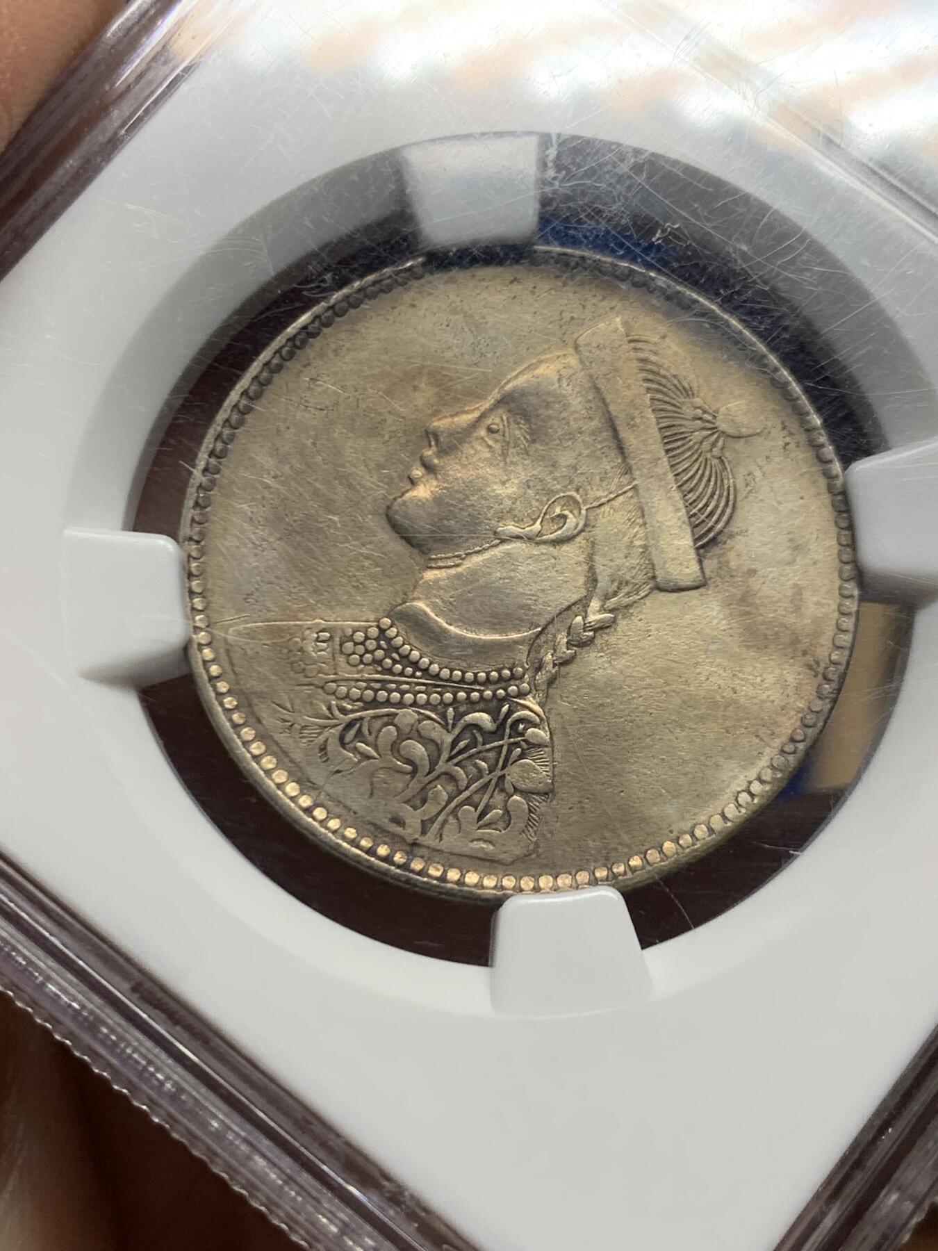 《竞宝斋》第455场 周日，周一 2场连拍 （全场包邮，欢迎送拍） NGC XFD 四川卢布 光绪像机制银元 一期高银