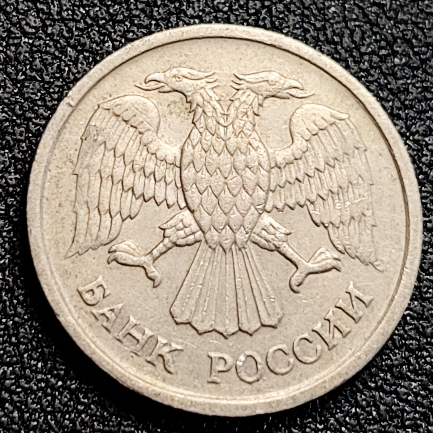 泉币菌-第164场-新年第七场 精品福利场 俄罗斯10卢布 初版双头鹰 21mm 欧洲币