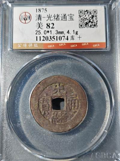 105期回流戒指饰品杂件纪念章丝路钱币专场 - 光绪通宝 库十