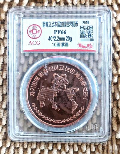 1月12日 🌏全球币章 - 珍品：2019年 朝鲜《立足本国 放眼世界》10元 紫铜 精制纪念币 爱藏66分
