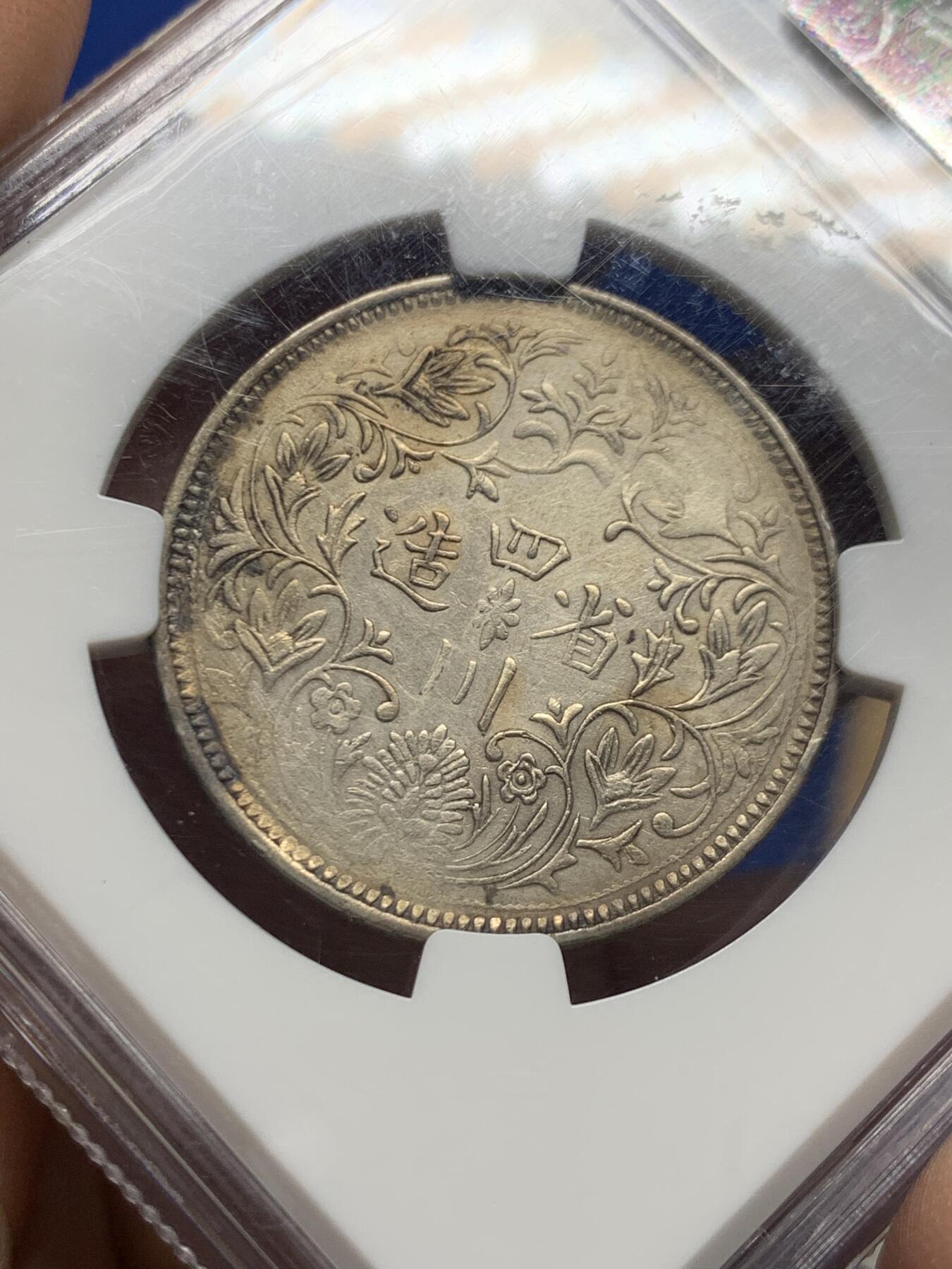 《竞宝斋》第455场 周日，周一 2场连拍 （全场包邮，欢迎送拍） NGC XFD 四川卢布 光绪像机制银元 一期高银