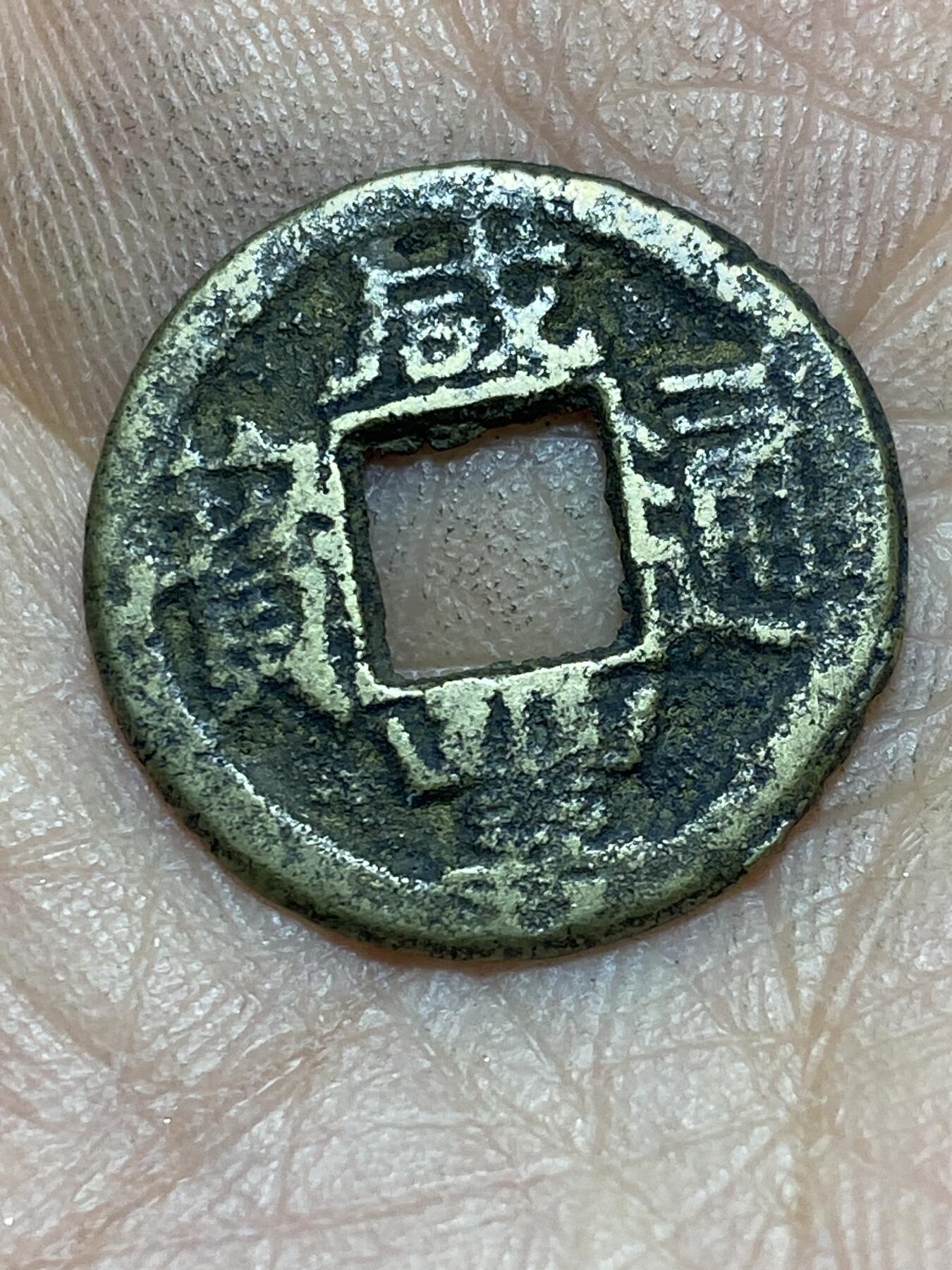 2026年第四场(总第一百七十三场）外国好品散币场(免佣金) 咸丰通宝，直径20mm，重2.21g