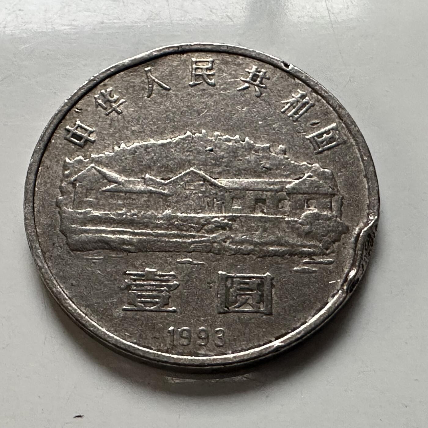 🌹外币初藏🌹🐯2026年第3场  每周二四六晚8️⃣点 接代拍 1993年毛泽东纪念币 b