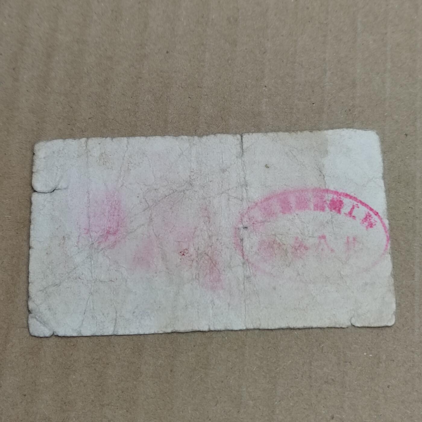 PCAI钱币   5-696  纸币等杂項小专场 代金券