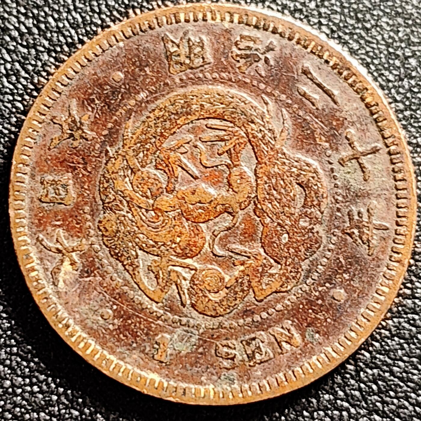 泉币菌-第161场-新年第四场 精品福利场 龙鳞清晰 传世 日本明治二十年（1887）龙洋一钱铜币 28mm