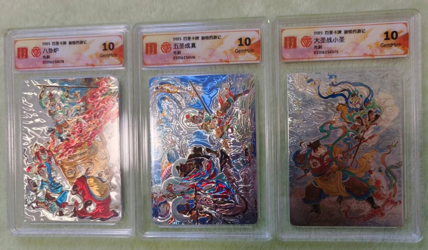 满200包邮！龙虎卡牌-七一场（满200元包邮，无佣金，每周六结拍，欢迎送拍） 光刻评级卡3张 百里 王涌喆新绘西游记 八卦炉&大圣战小圣&五圣成真 10G