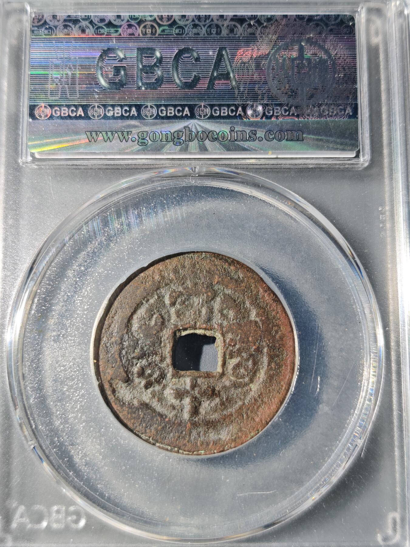 105期回流戒指饰品杂件纪念章丝路钱币专场 同治通宝 阿克苏当十