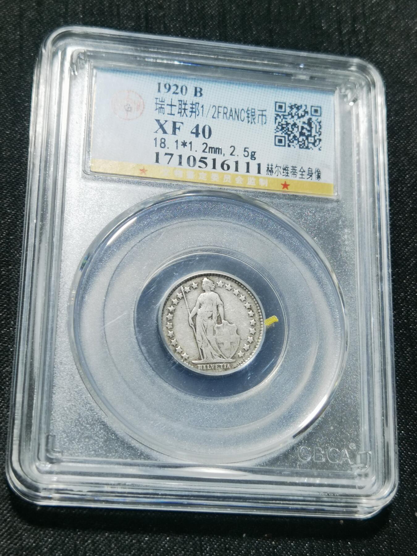 天下钱庄专场欢迎参拍 瑞士二分之一法郎银币