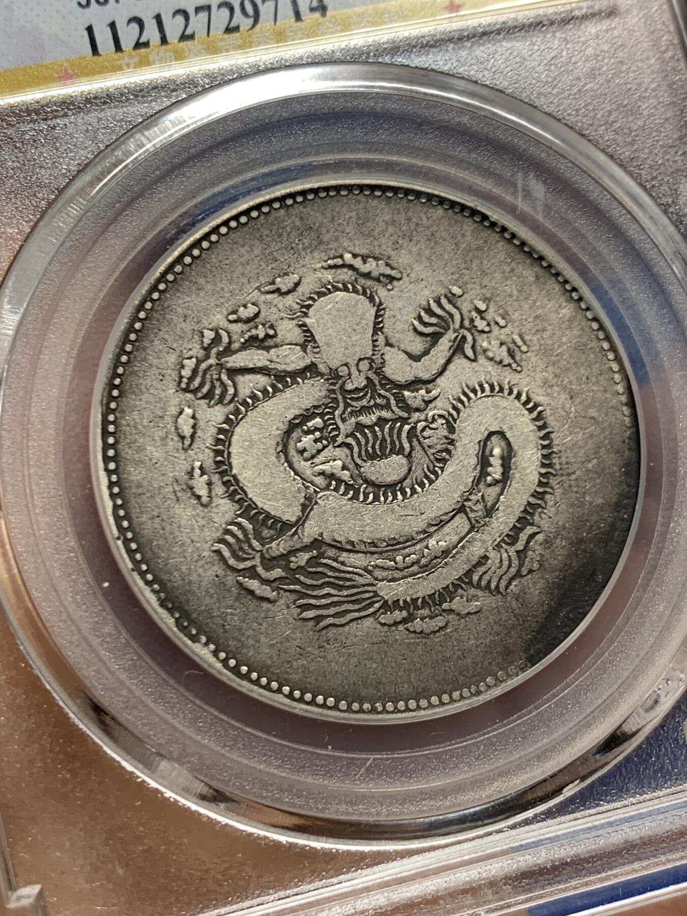 《竞宝斋》第455场 周日，周一 2场连拍 （全场包邮，欢迎送拍） 公博 XF06 新疆1910年饷银五钱