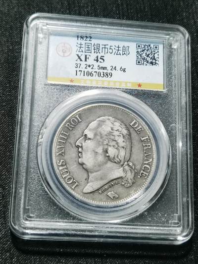 天下钱庄专场欢迎参拍 - 法国路易十八5法郎银币
