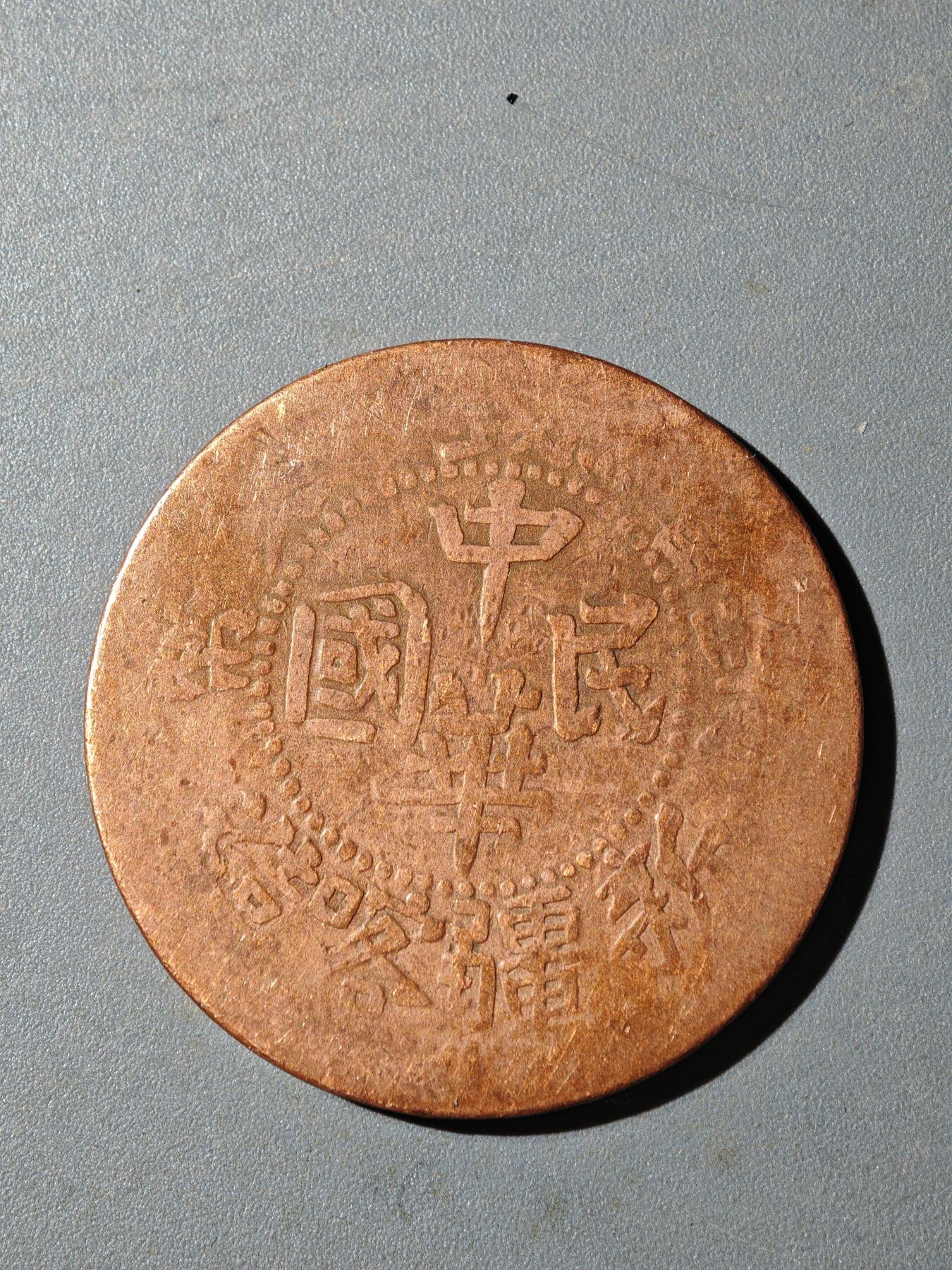 105期回流戒指饰品杂件纪念章丝路钱币专场 铜元版式