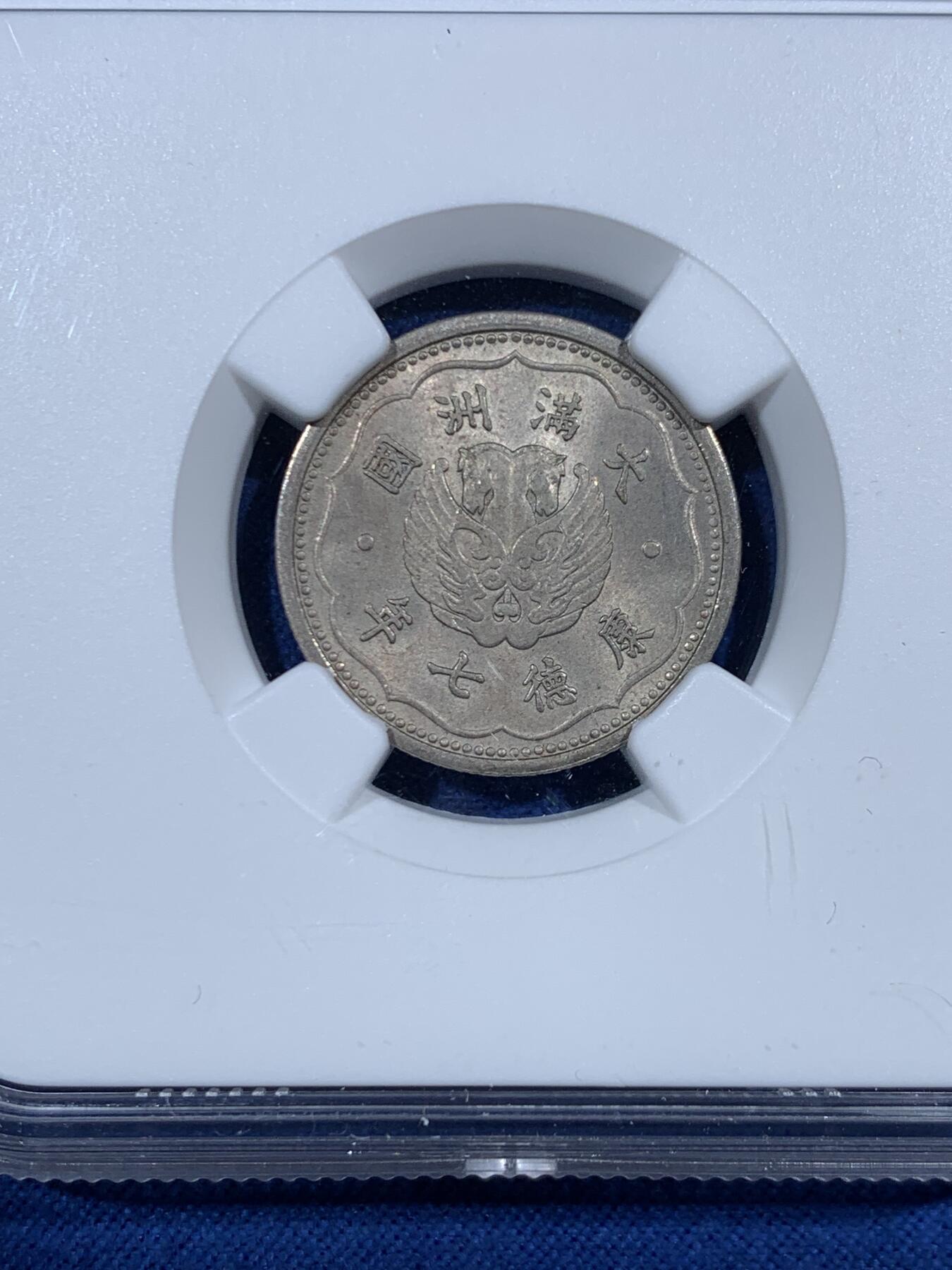 《竞宝斋》第455场 周日，周一 2场连拍 （全场包邮，欢迎送拍） NGC MS64 伪满洲国 1940年 一角 伪满马头一角，高分难遇