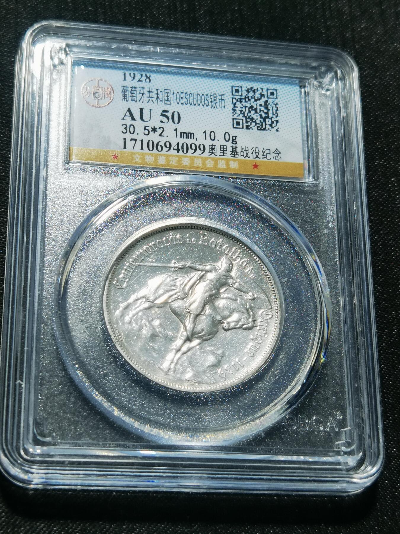 天下钱庄专场欢迎参拍 1928葡萄牙奥里基战役10埃斯库多银币