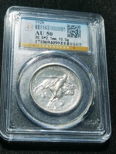 天下钱庄专场欢迎参拍 - 1928葡萄牙奥里基战役10埃斯库多银币