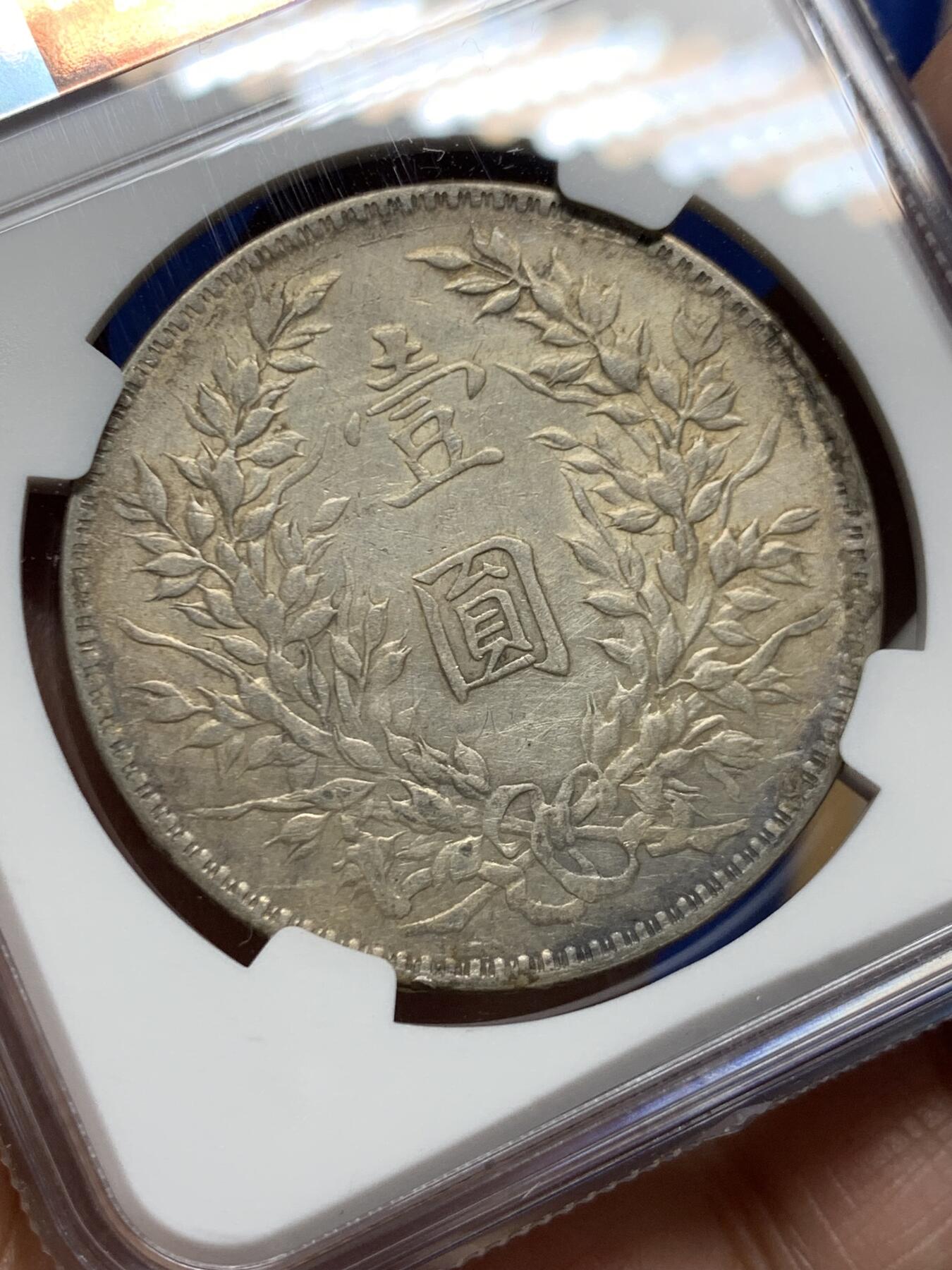 《竞宝斋》第455场 周日，周一 2场连拍 （全场包邮，欢迎送拍） NGC XFD 民国十年袁像一元银币，字口细节都很好