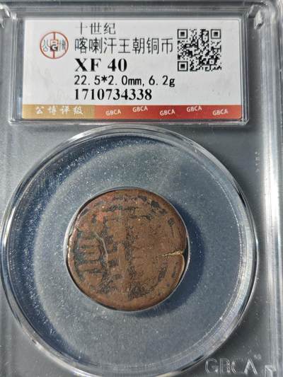 105期回流戒指饰品杂件纪念章丝路钱币专场 - 喀喇汗王朝铜币