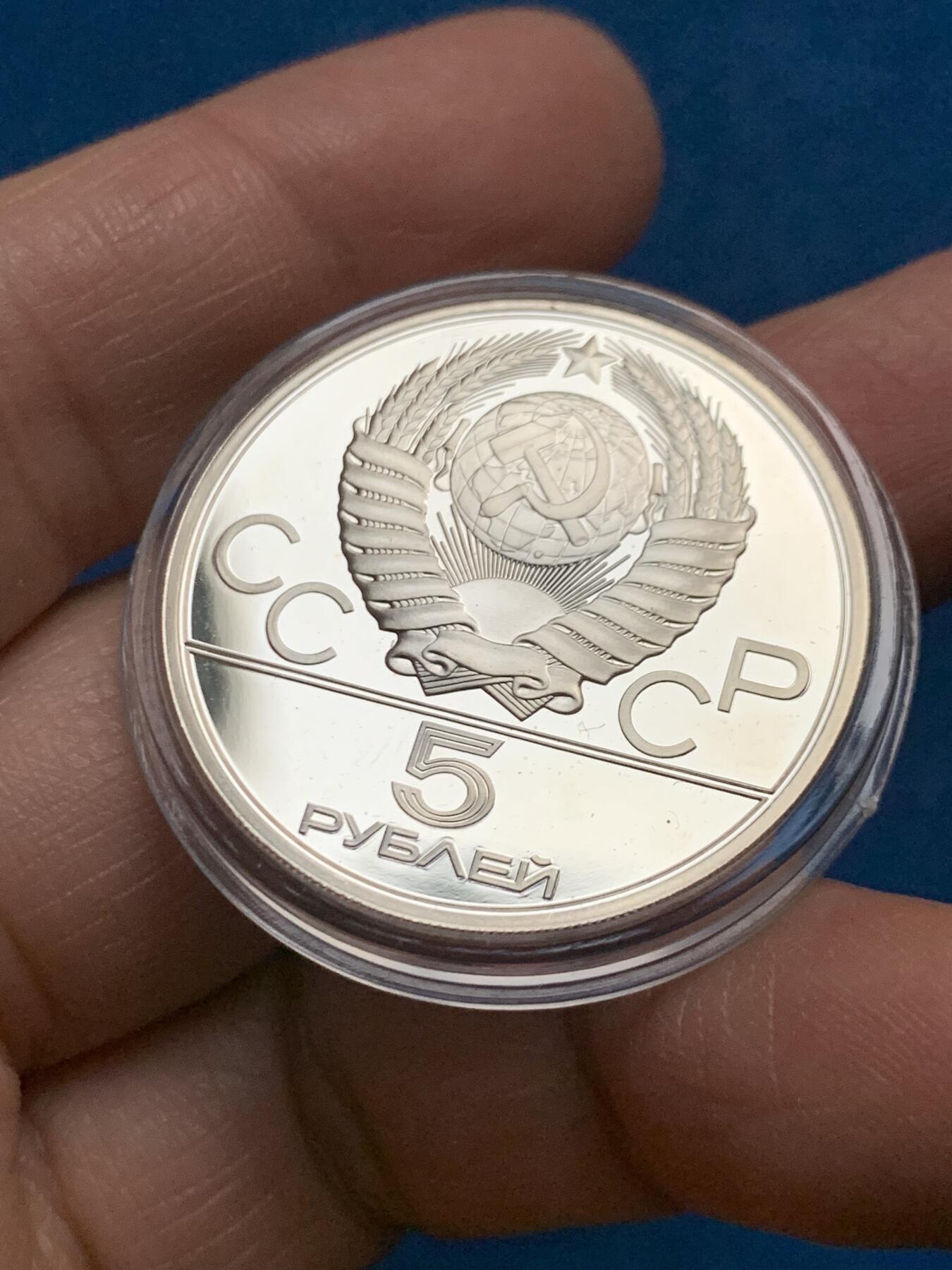 《竞宝斋》第455场 周日，周一 2场连拍 （全场包邮，欢迎送拍） 苏联1980年莫斯科夏季奥运会-跳高5卢布精制银币 900银 16.43克