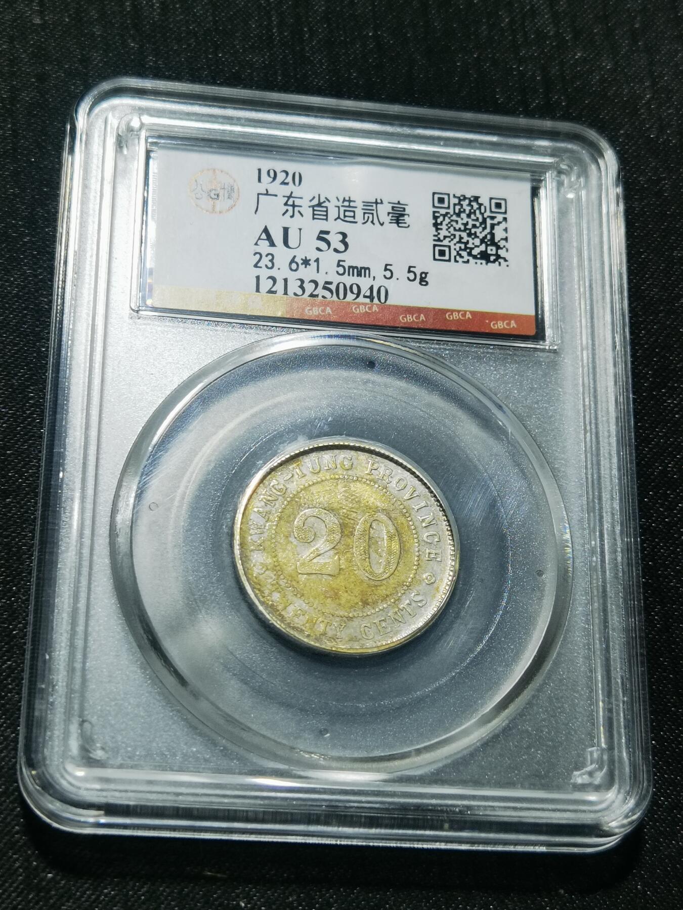 天下钱庄专场欢迎参拍 广东两毫银币