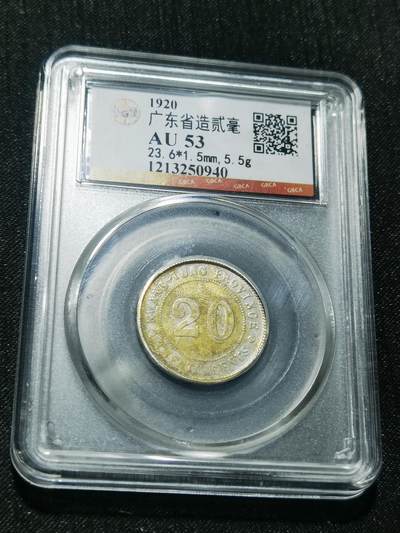 天下钱庄专场欢迎参拍 - 广东两毫银币