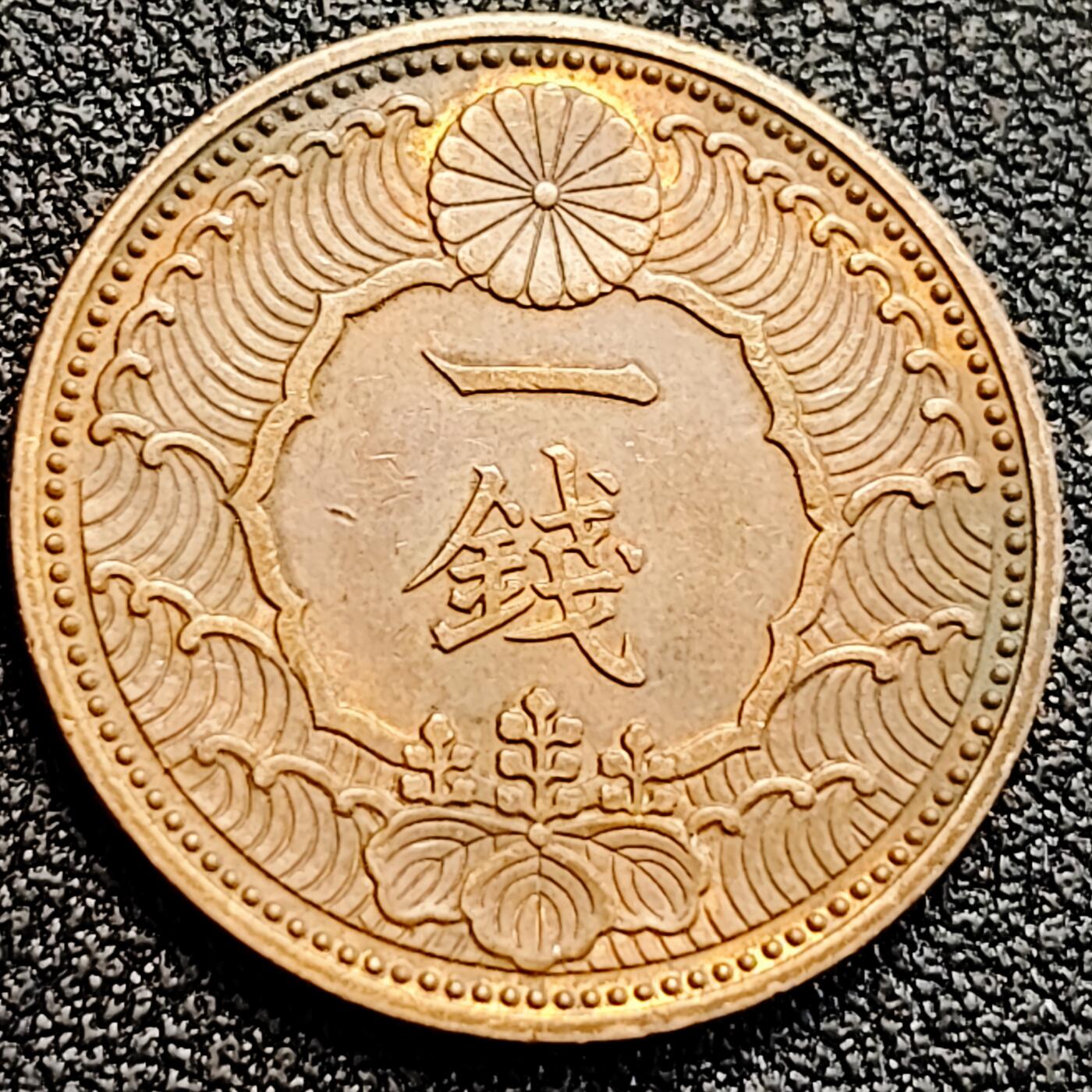 泉币菌-第164场-新年第七场 精品福利场 飞鸟 日本 昭和13年 一钱青铜硬币  23mm 纪念币铜钱