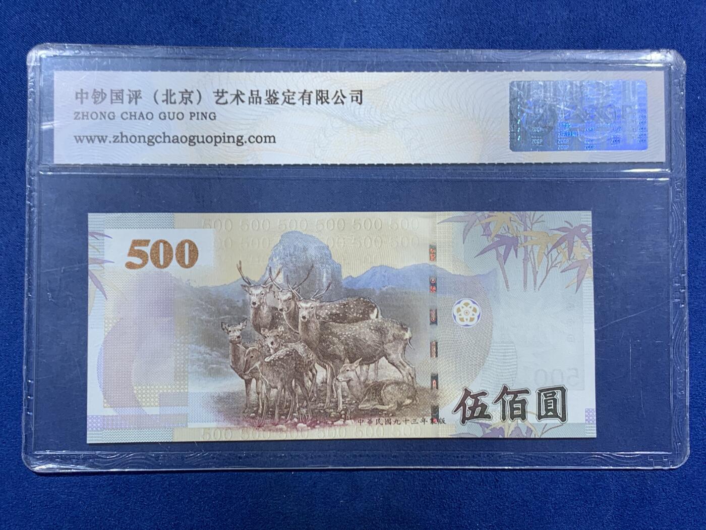 《竞宝斋》第455场 周日，周一 2场连拍 （全场包邮，欢迎送拍） 中超国评评级 69分 各个面值的台币，共1600台币，合人民币约350元，其中1000台币为三个八连号；外加一张瑞士10法郎纸币