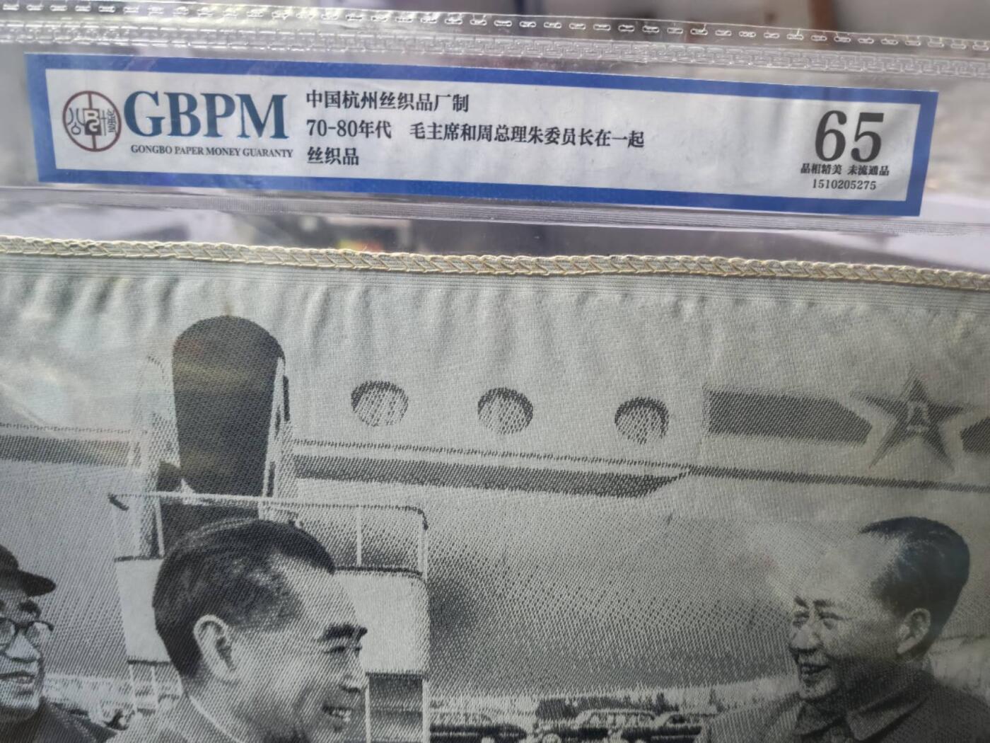 毛主席和周总理、朱委员长在一起。公博评级65分，中国杭州东方红丝织厂制，丝织品。有较高的收藏价值，品相精美，未流通品！最后三图为官网图。按图发货