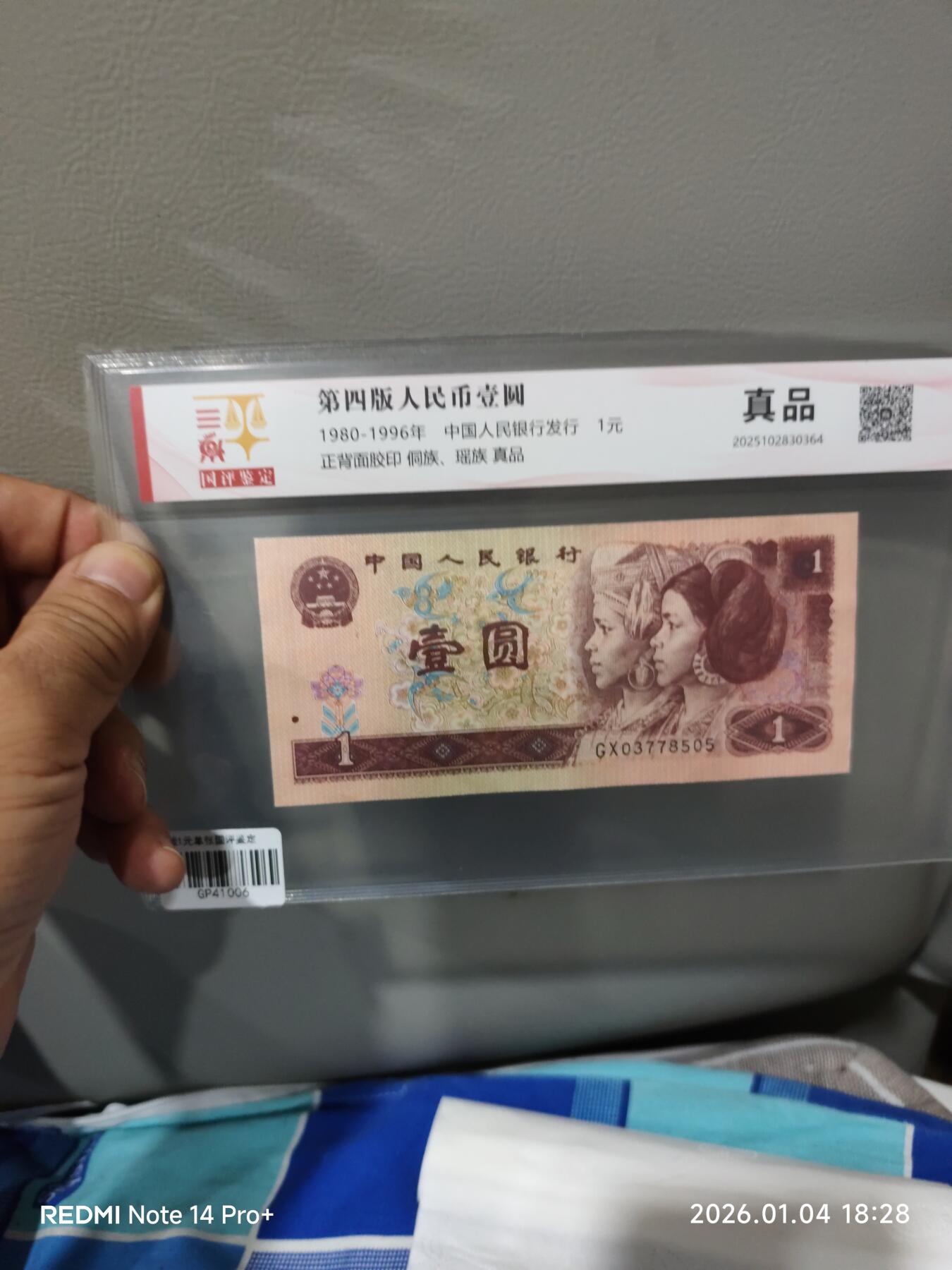 第四版人民币壹圆