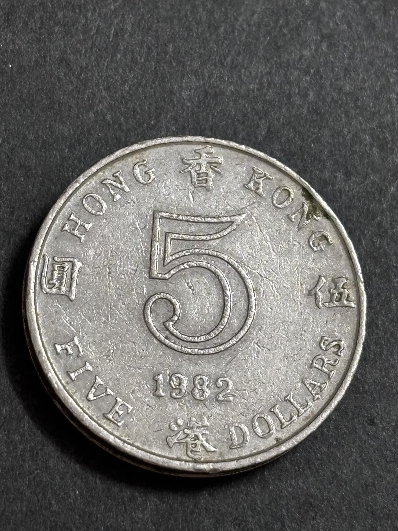 文馨钱币收藏 2026新年第二场（第 288 场）【长期接代拍品】 1982 年英属香港大饼五元