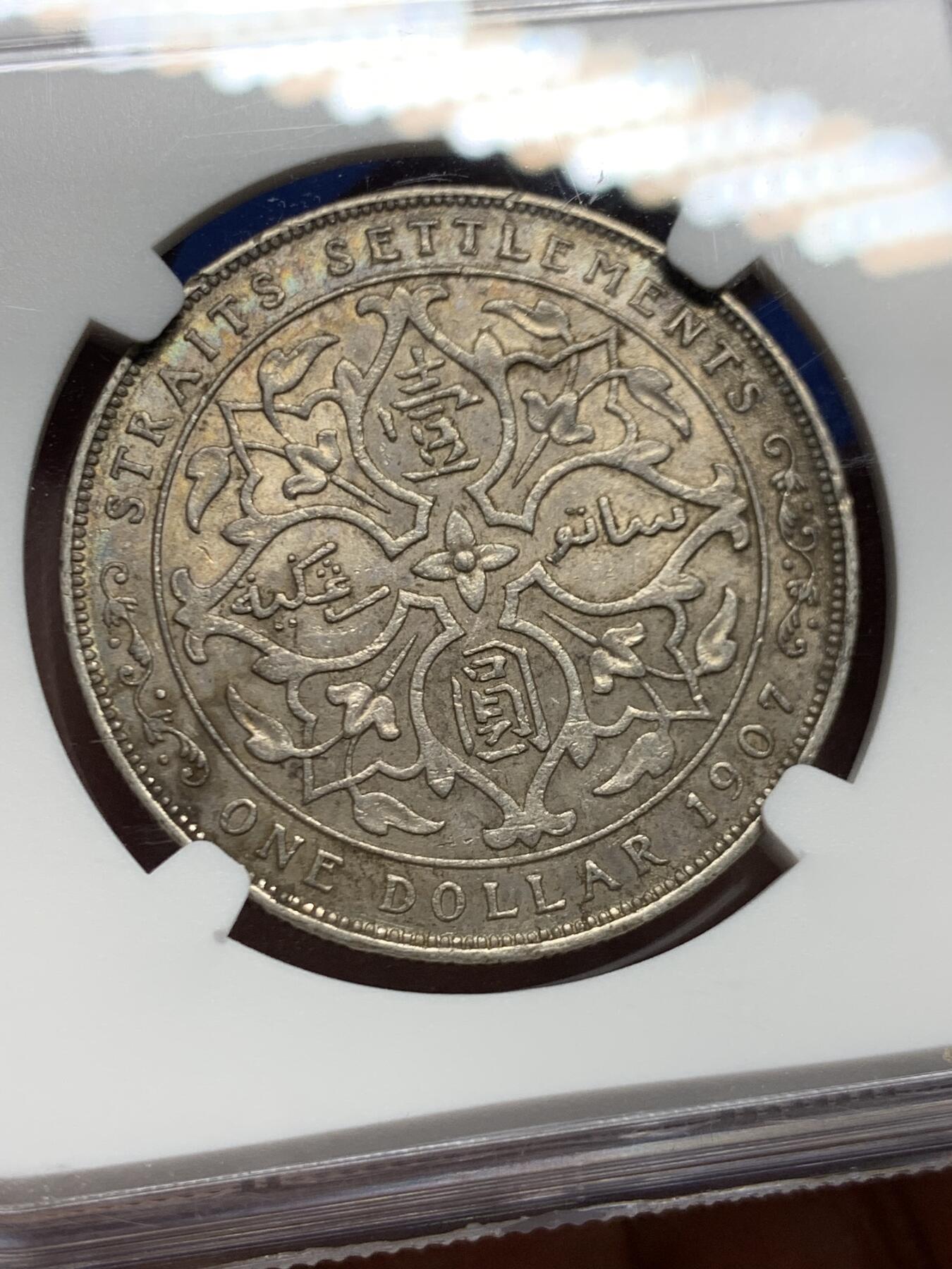 《竞宝斋》第455场 周日，周一 2场连拍 （全场包邮，欢迎送拍） NGC AU58 英属海峡殖民地1907年爱德华七世一元小样 南洋酱彩状态饱满