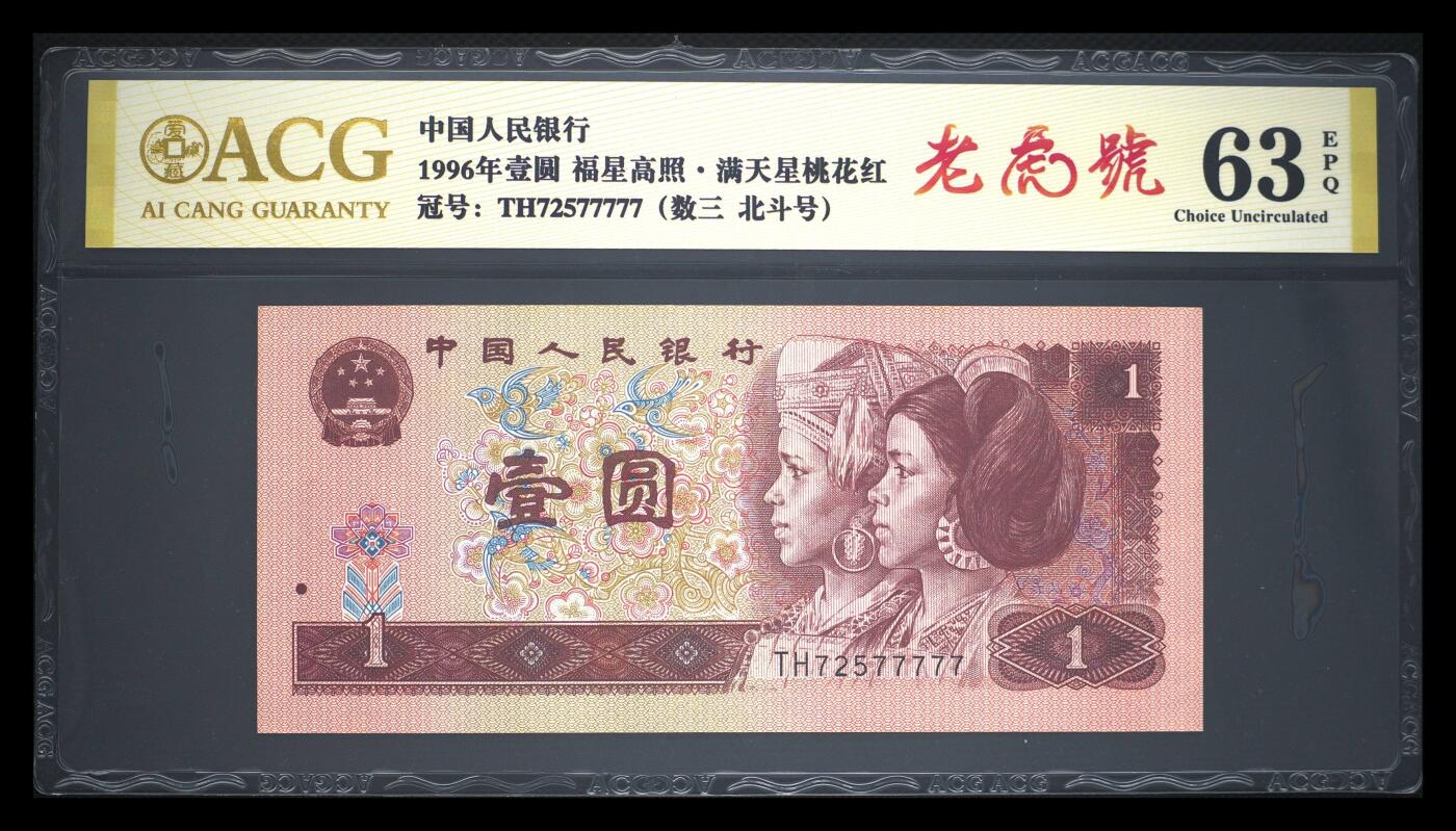 爱藏评级1996年1元纸币福星高照满天星桃花红老虎号