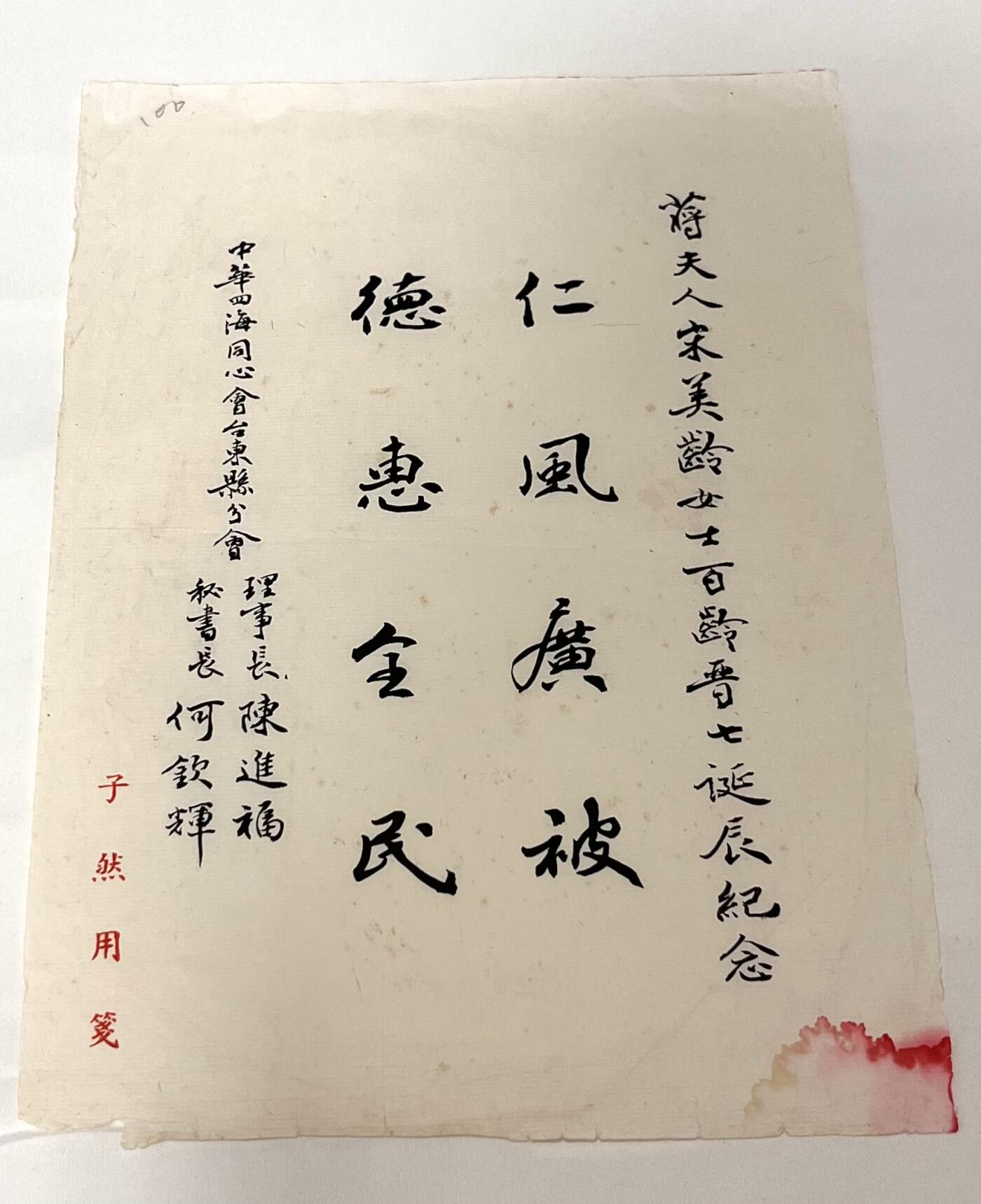 韵星假日拍卖第三十五期 -- Rimey Holidays Auction 34 蒋夫人宋美龄女士百龄晋七诞辰纪念，中华四海同心会敬题