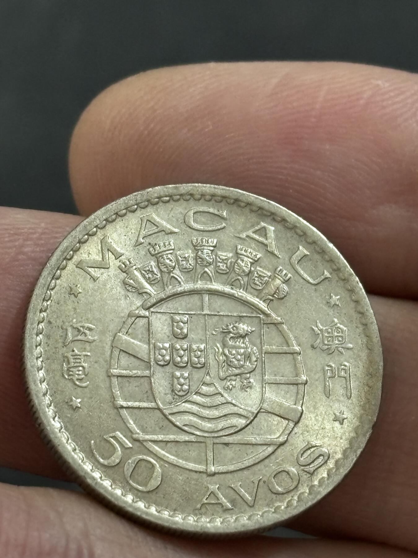 文馨钱币收藏 2026新年第二场（第 288 场）【长期接代拍品】 好品 1973 年葡属澳门五毫